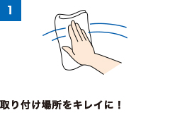 1 取り付け場所をキレイに!