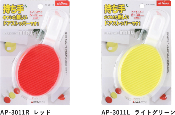 AP-3011R レッド AP-3011L ライトグリーン